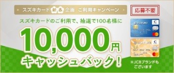 スズキカード　新春企画　ご利用キャンペーン